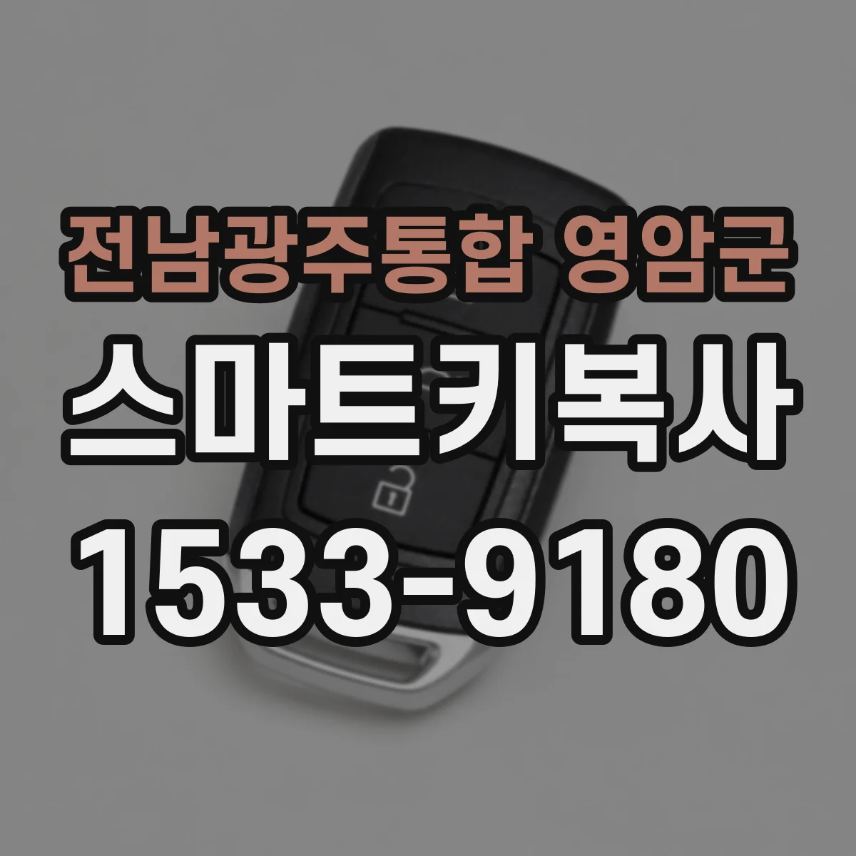 전남광주통합 영암군 스마트키복사