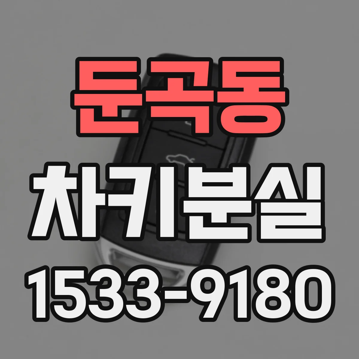 둔곡동 차키분실
