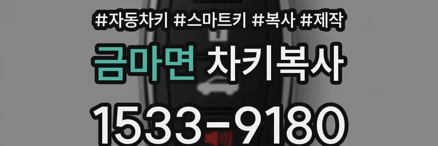 금마면 차키복사