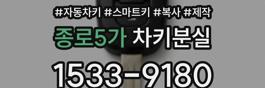 종로5가 차키분실