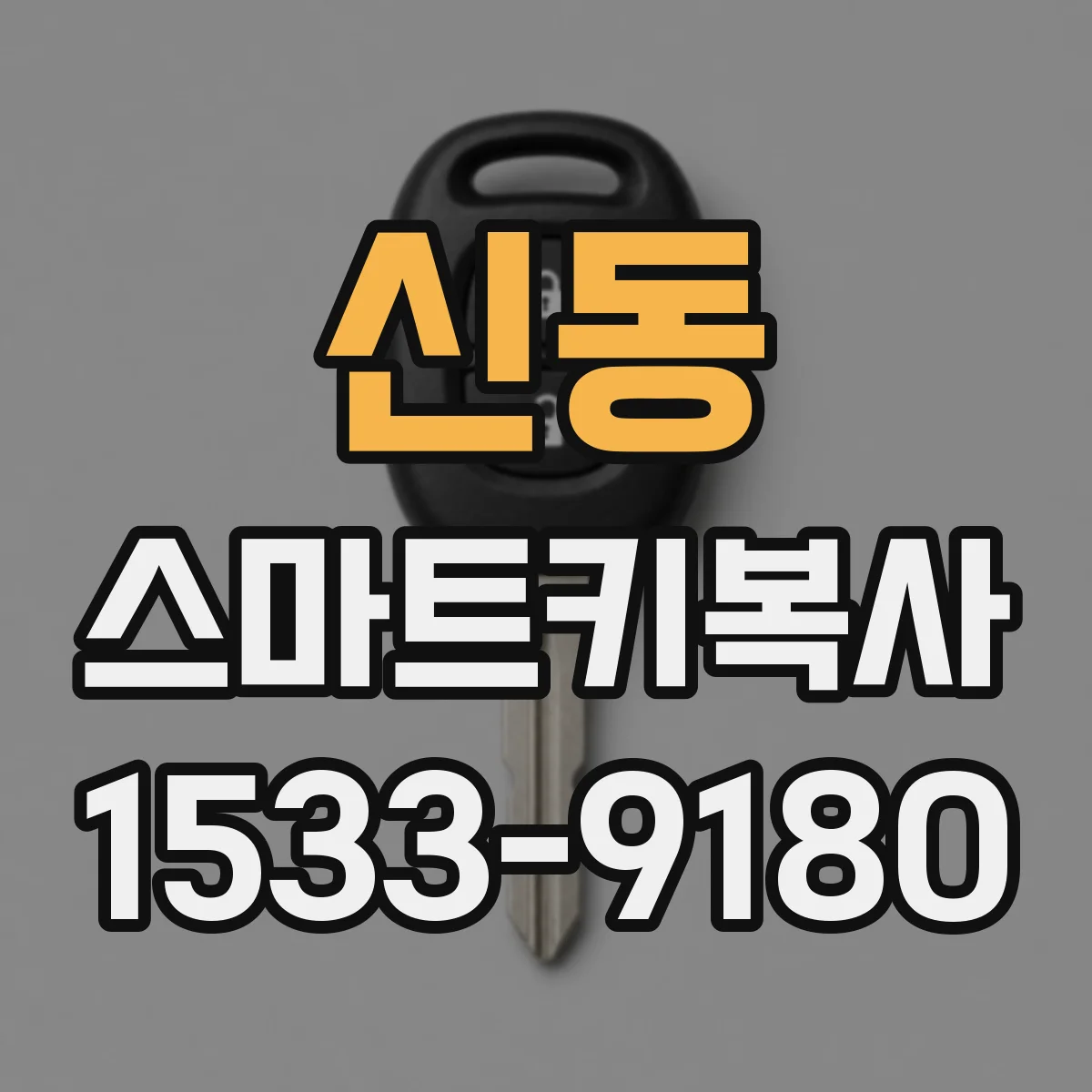 신동 스마트키복사