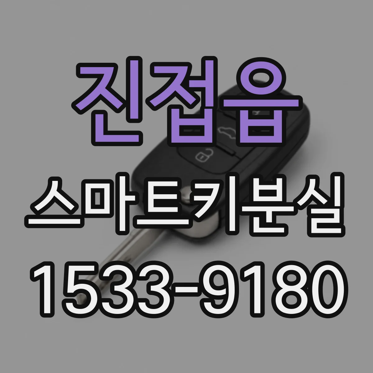 진접읍 스마트키분실