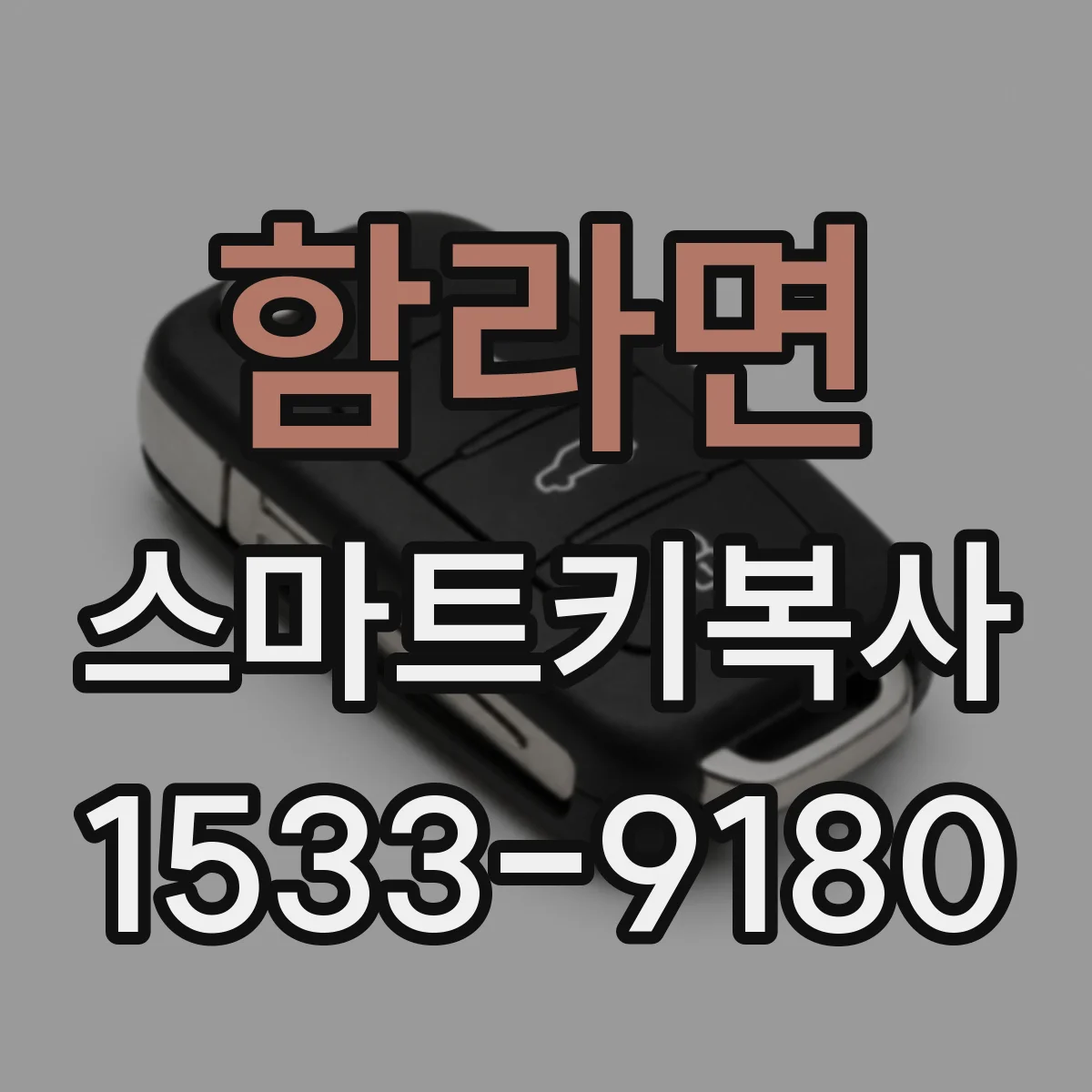 함라면 스마트키복사