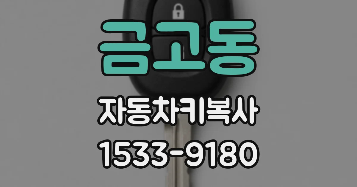금고동 자동차키복사