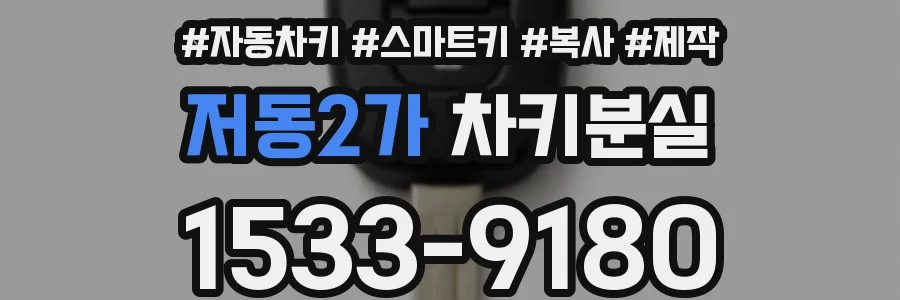 저동2가 차키분실