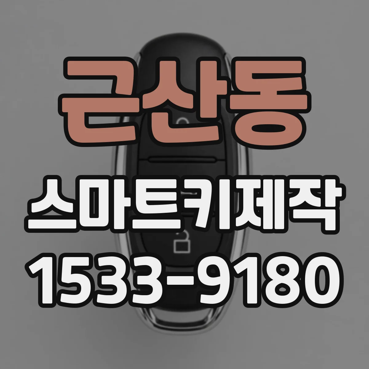근산동 스마트키제작