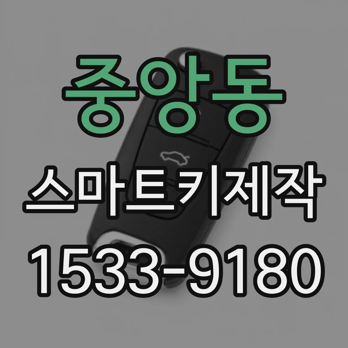 중앙동 스마트키제작