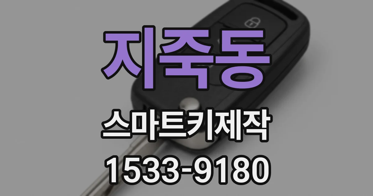 지죽동 스마트키제작