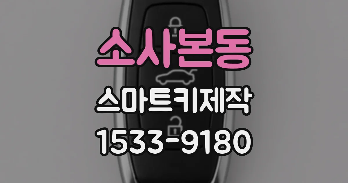 소사본동 스마트키제작