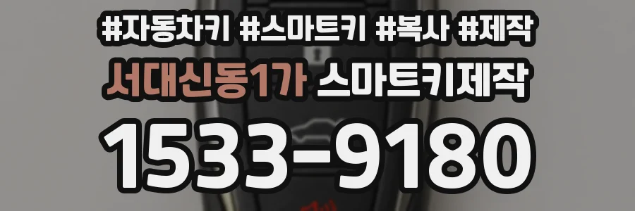 서대신동1가 스마트키제작