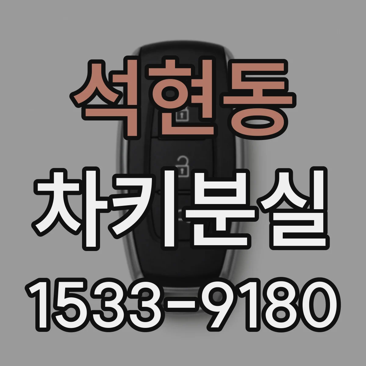 석현동 차키분실