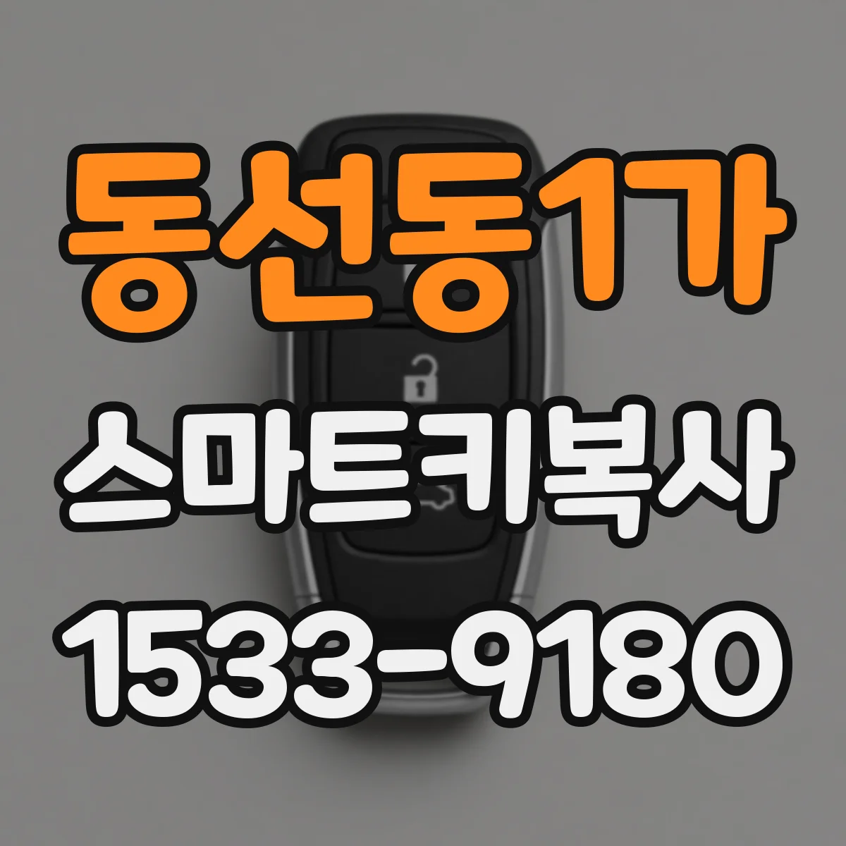 동선동1가 스마트키복사