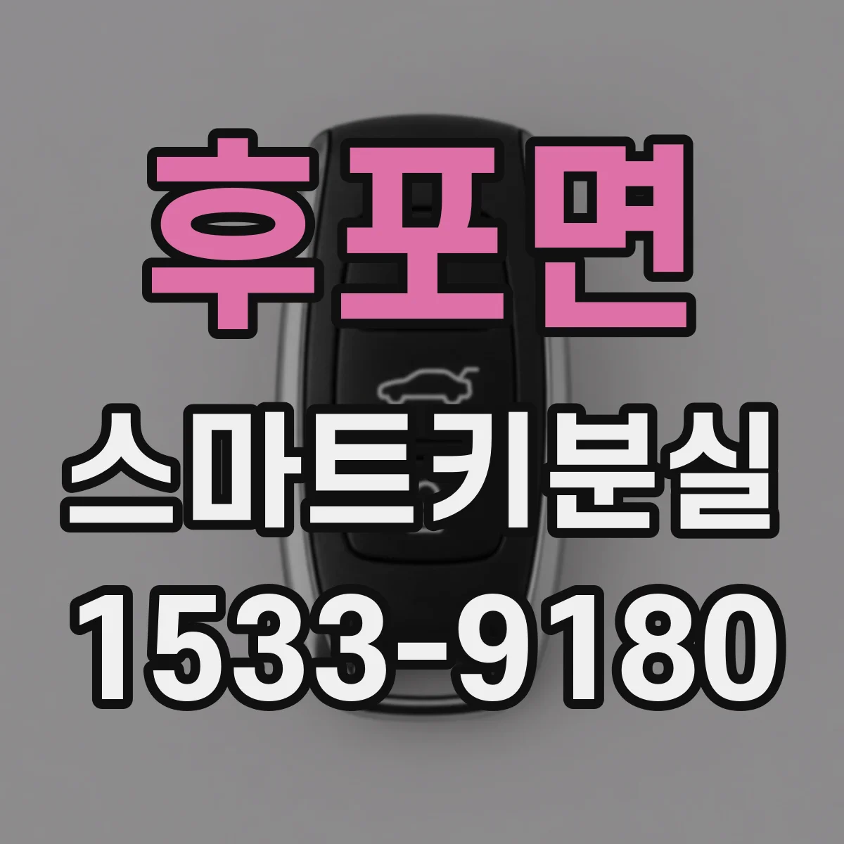 후포면 스마트키분실