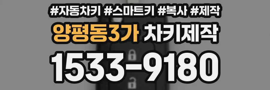 양평동3가 차키제작