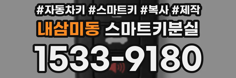 내삼미동 스마트키분실