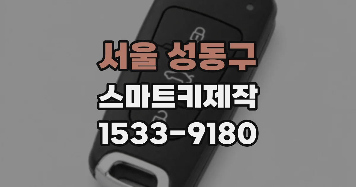 서울 성동구 스마트키제작