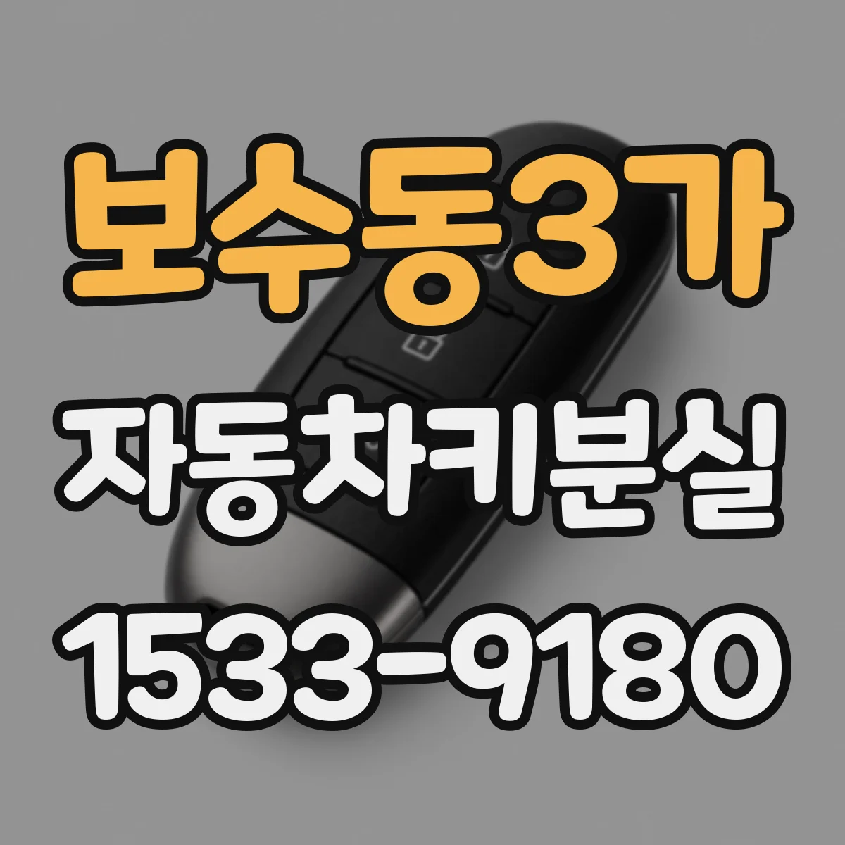 보수동3가 자동차키분실