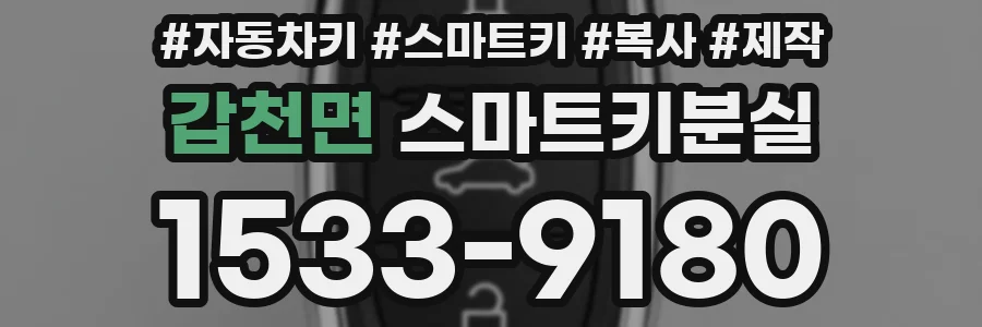 갑천면 스마트키분실