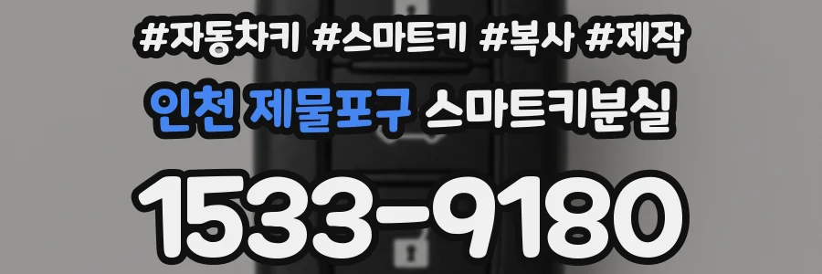 인천 제물포구 스마트키분실