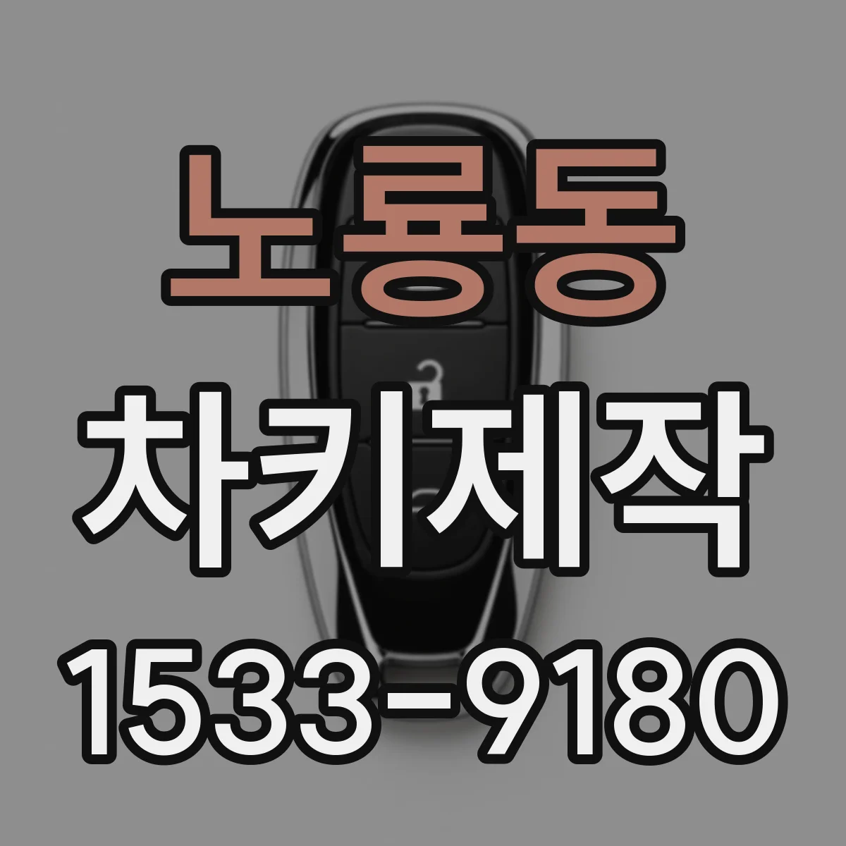 노룡동 차키제작
