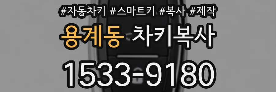 용계동 차키복사