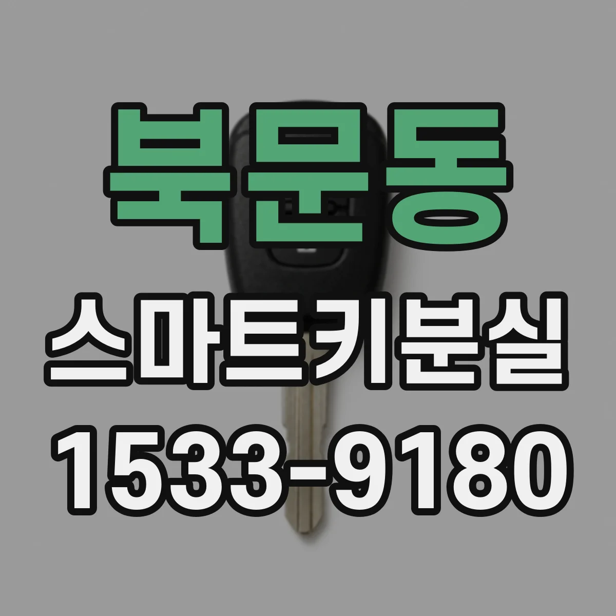 북문동 스마트키분실