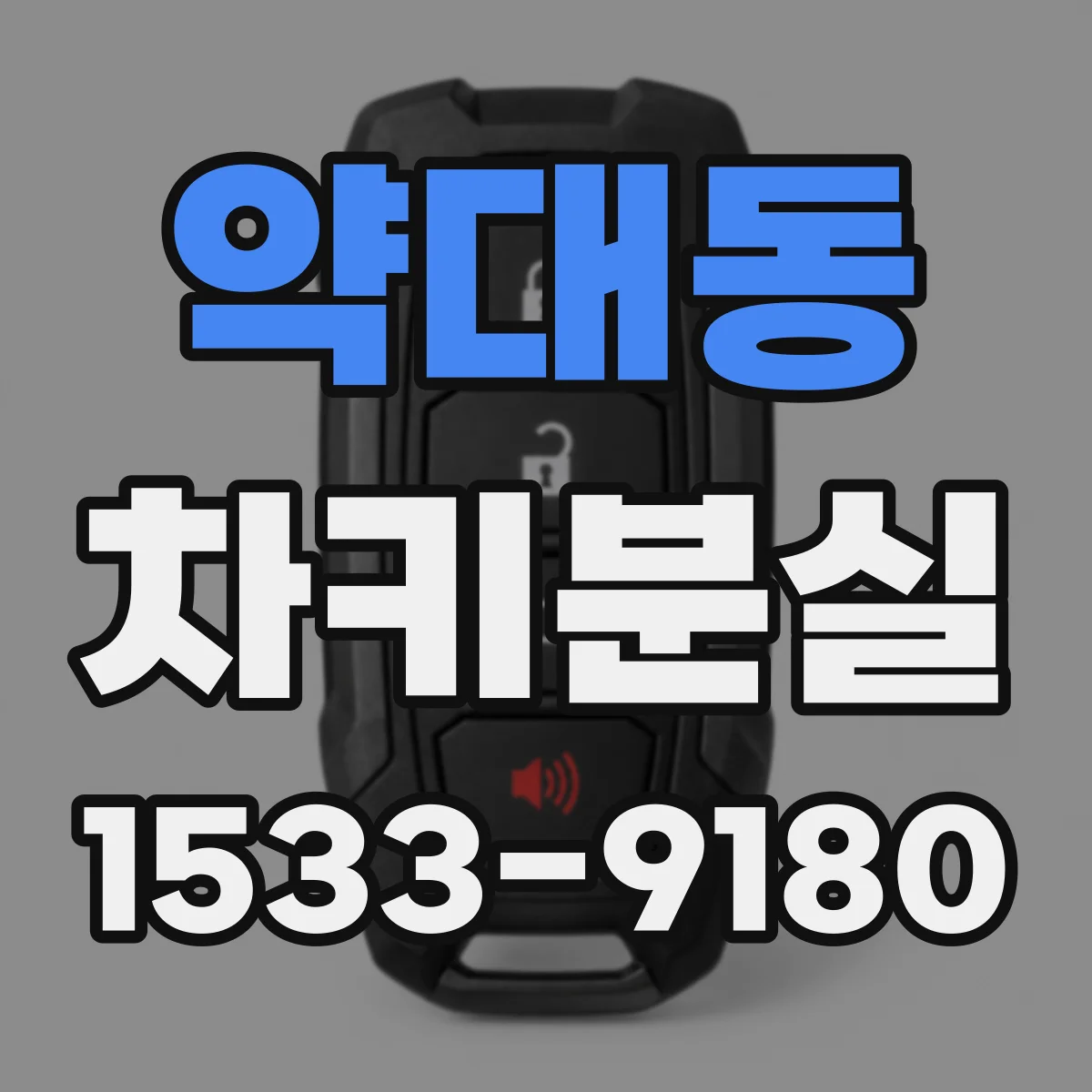 약대동 차키분실