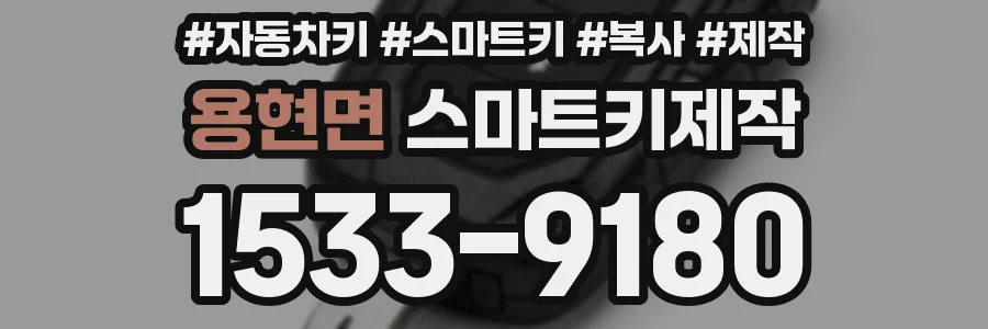 용현면 스마트키제작