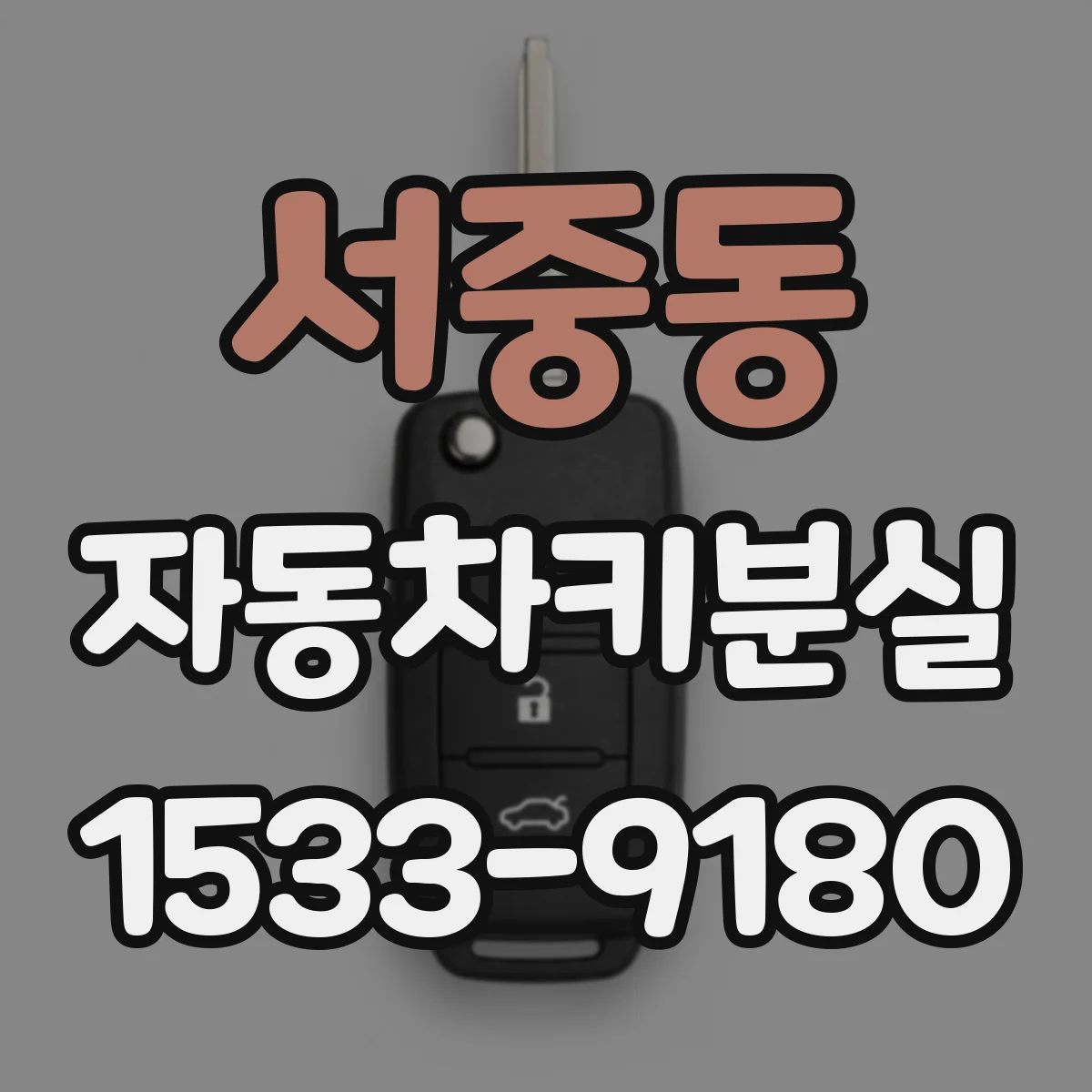 서중동 자동차키분실