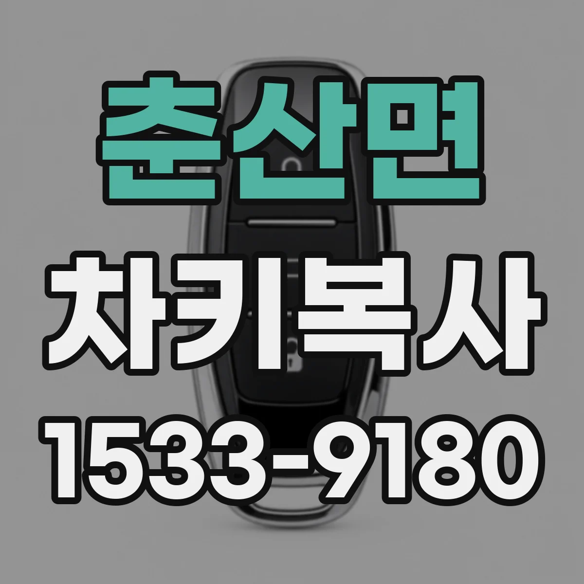 춘산면 차키복사
