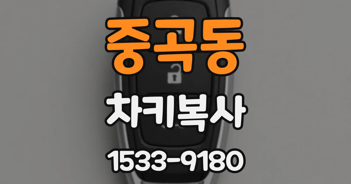 중곡동 차키복사