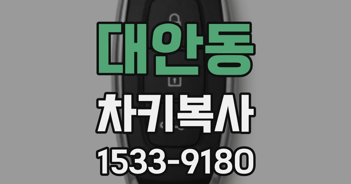 대안동 차키복사