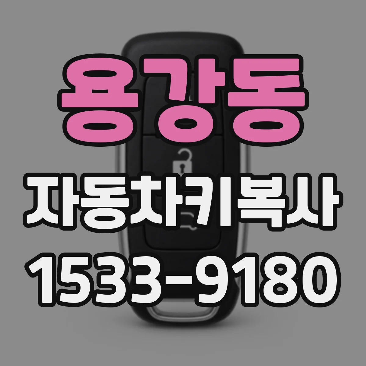 용강동 자동차키복사