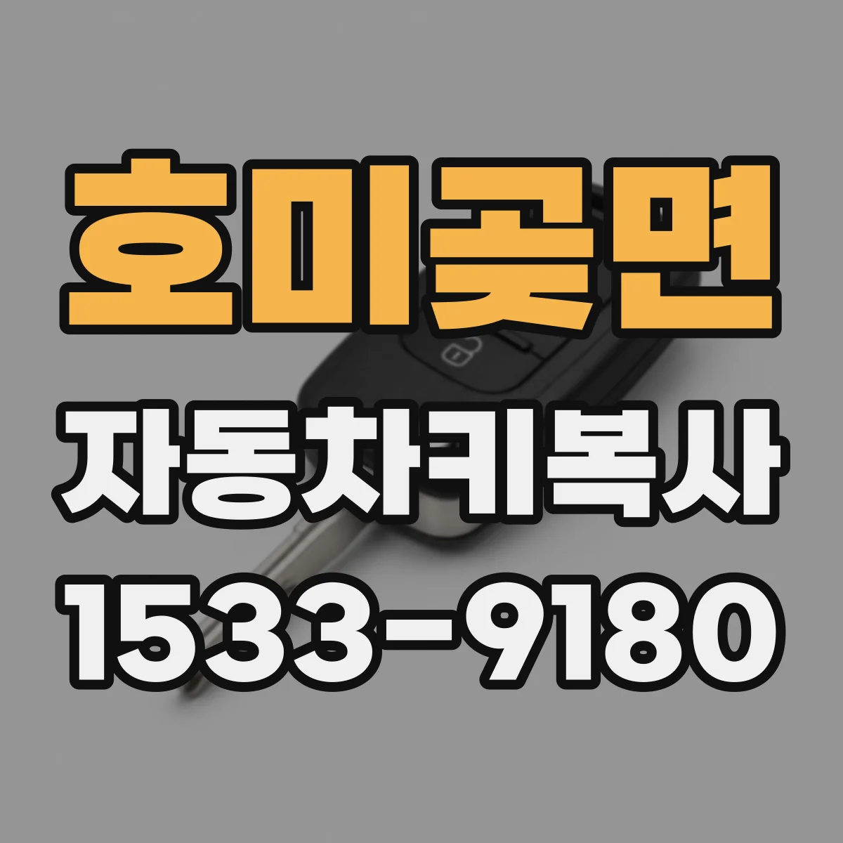 호미곶면 자동차키복사