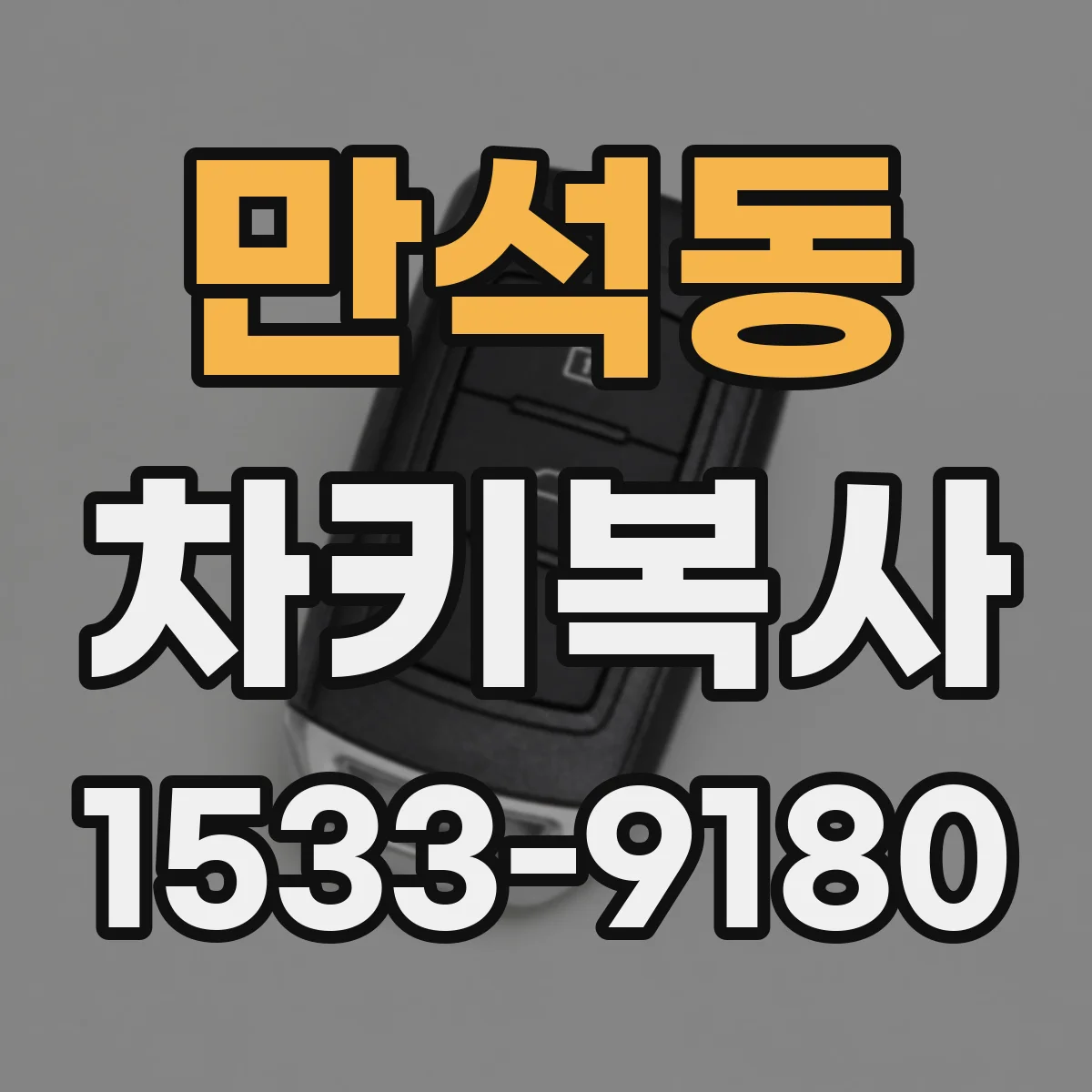 만석동 차키복사