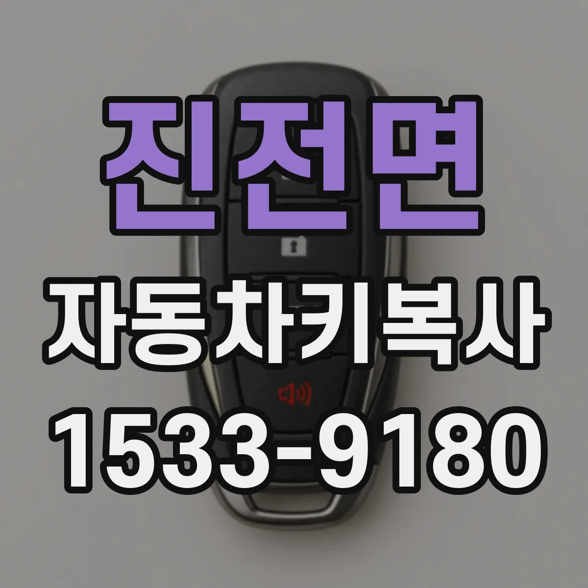 진전면 자동차키복사