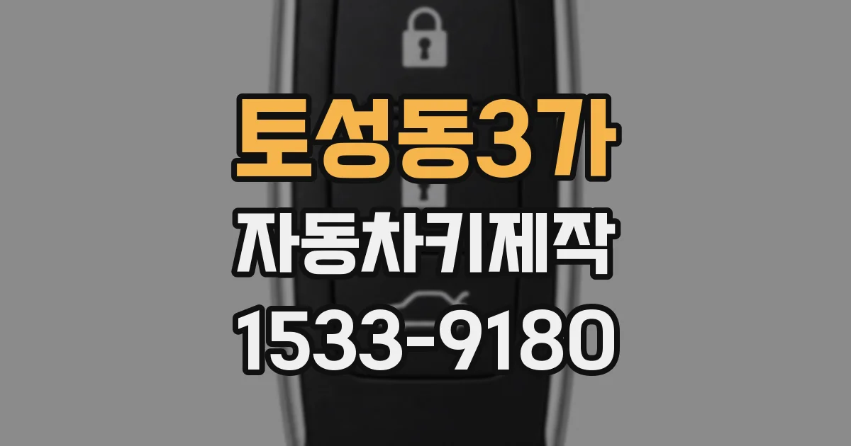 토성동3가 자동차키제작