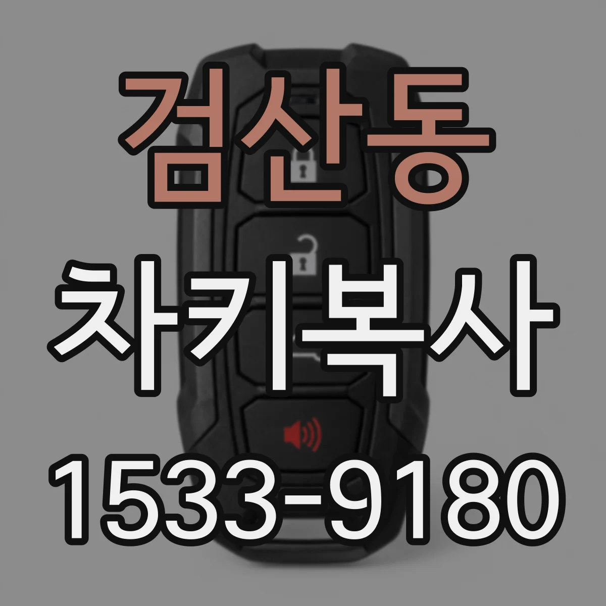 검산동 차키복사