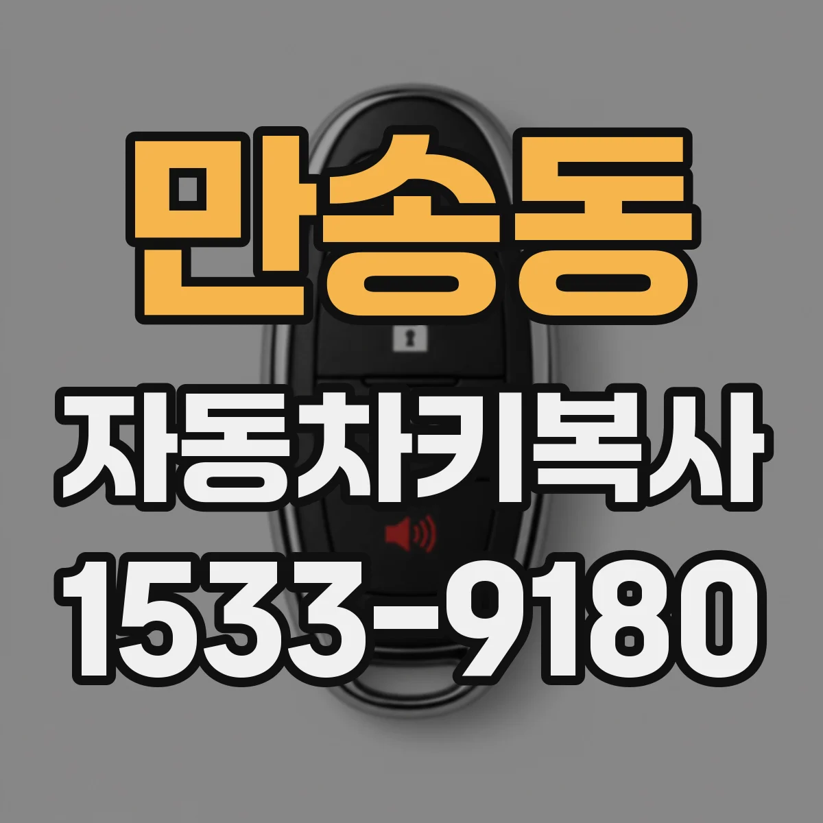 만송동 자동차키복사