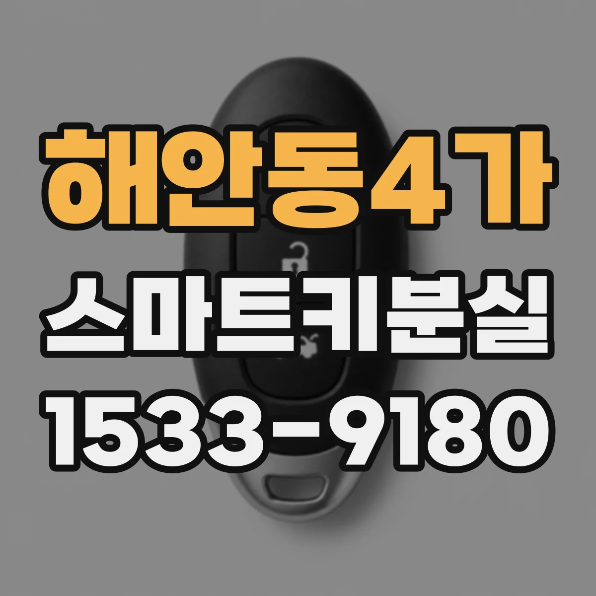 해안동4가 스마트키분실