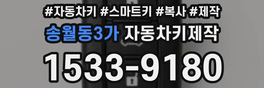 송월동3가 자동차키제작