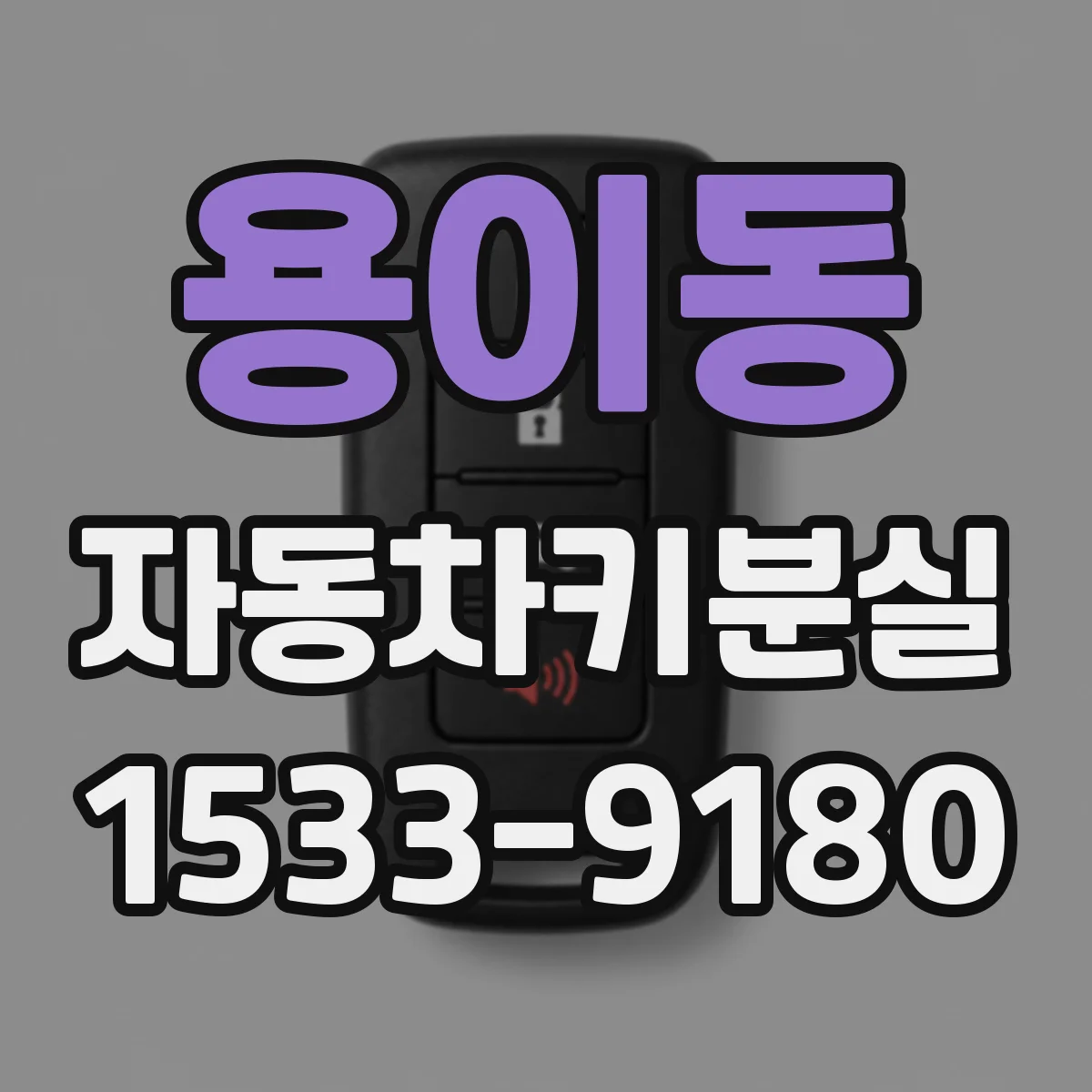 용이동 자동차키분실