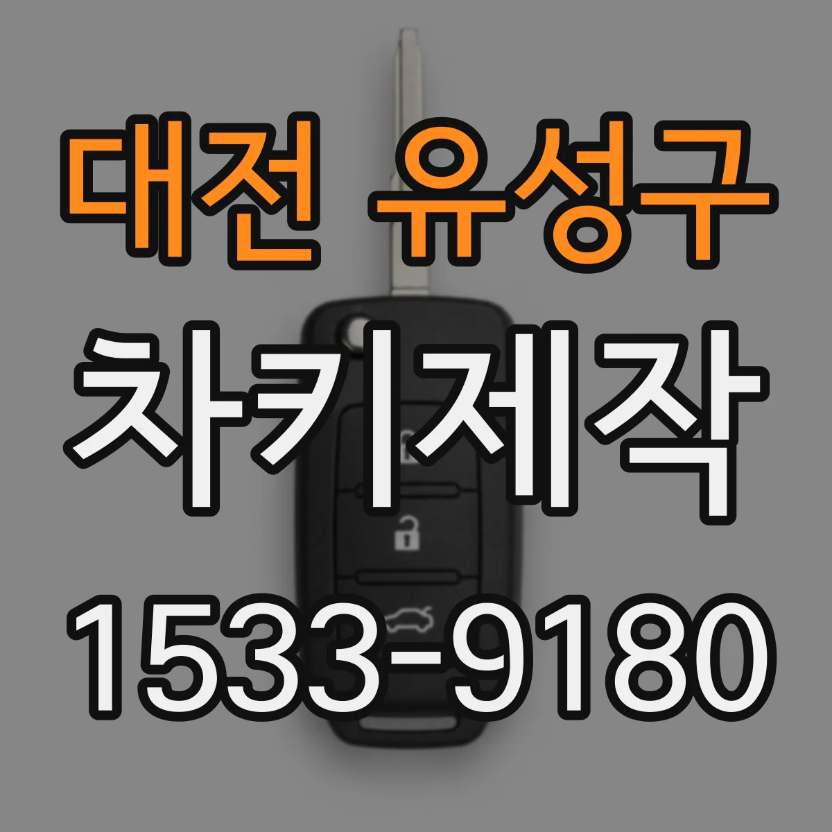 대전 유성구 차키제작