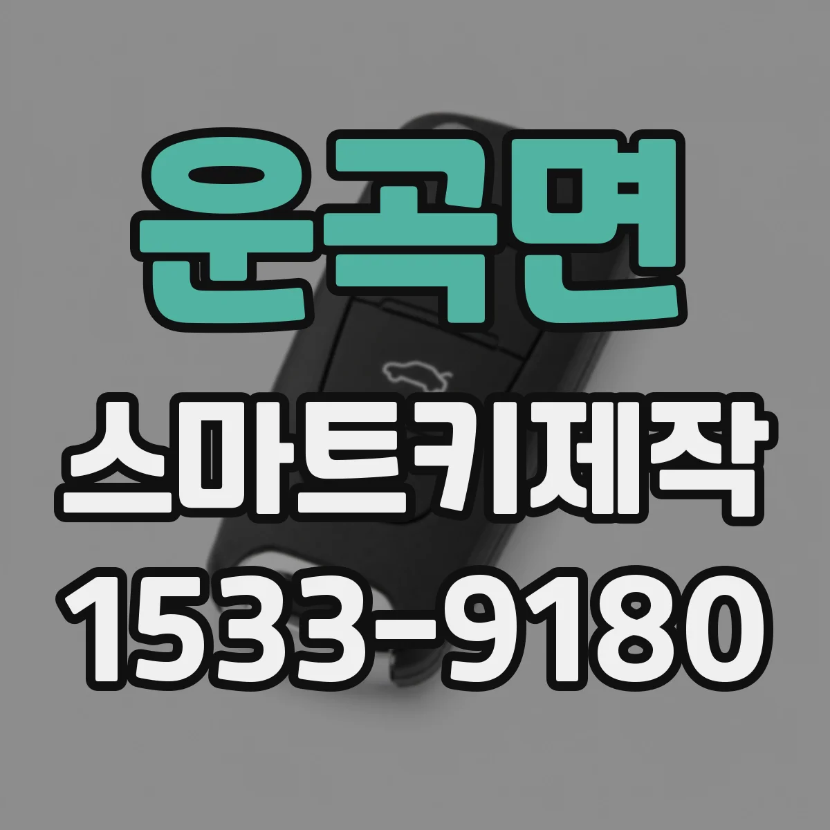 운곡면 스마트키제작