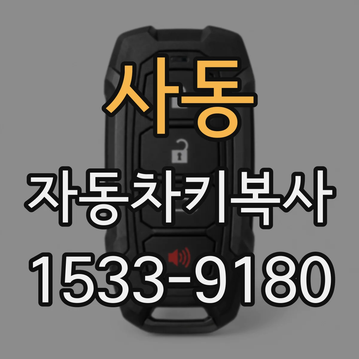 사동 자동차키복사