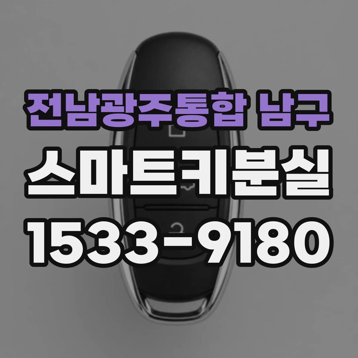 전남광주통합 남구 스마트키분실