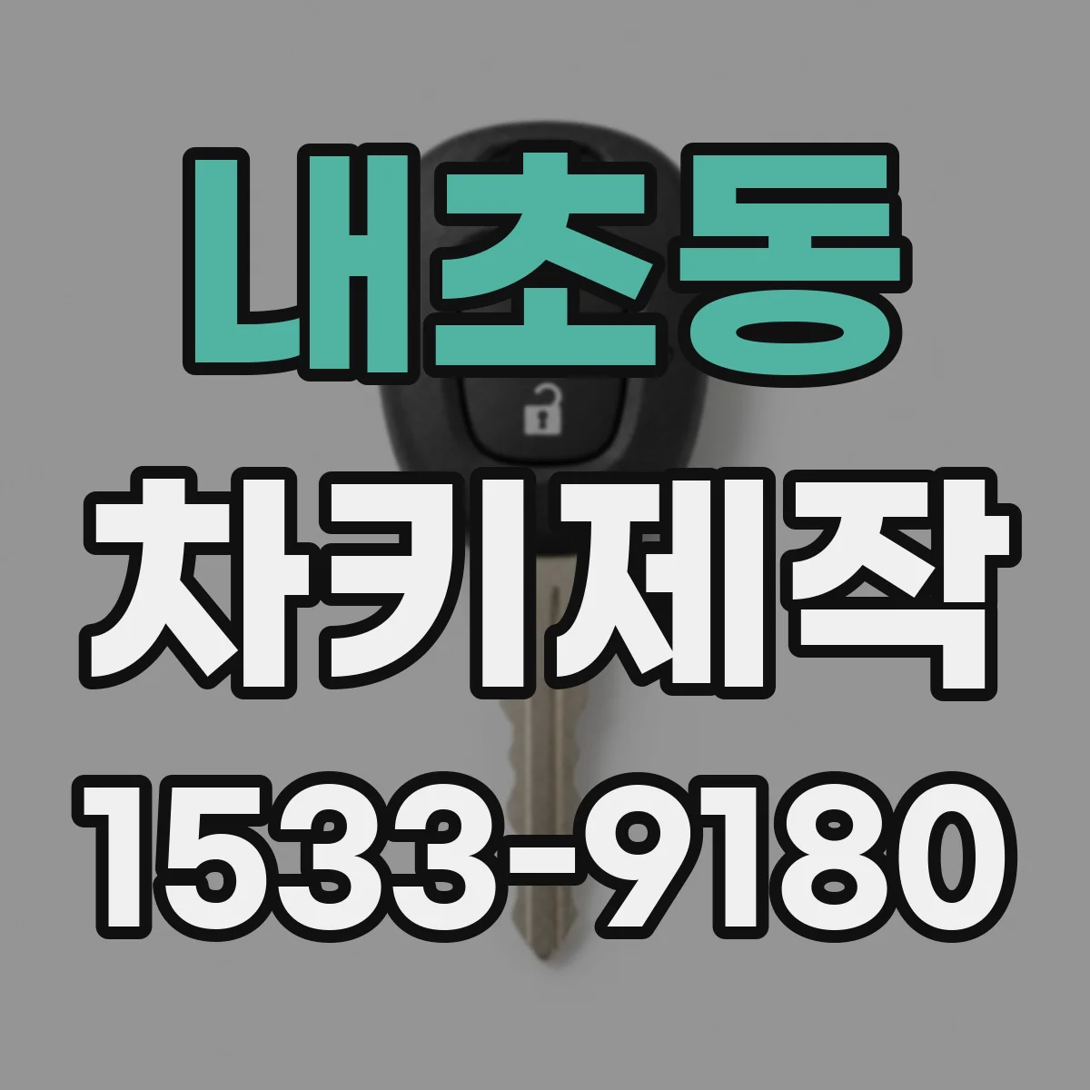 내초동 차키제작