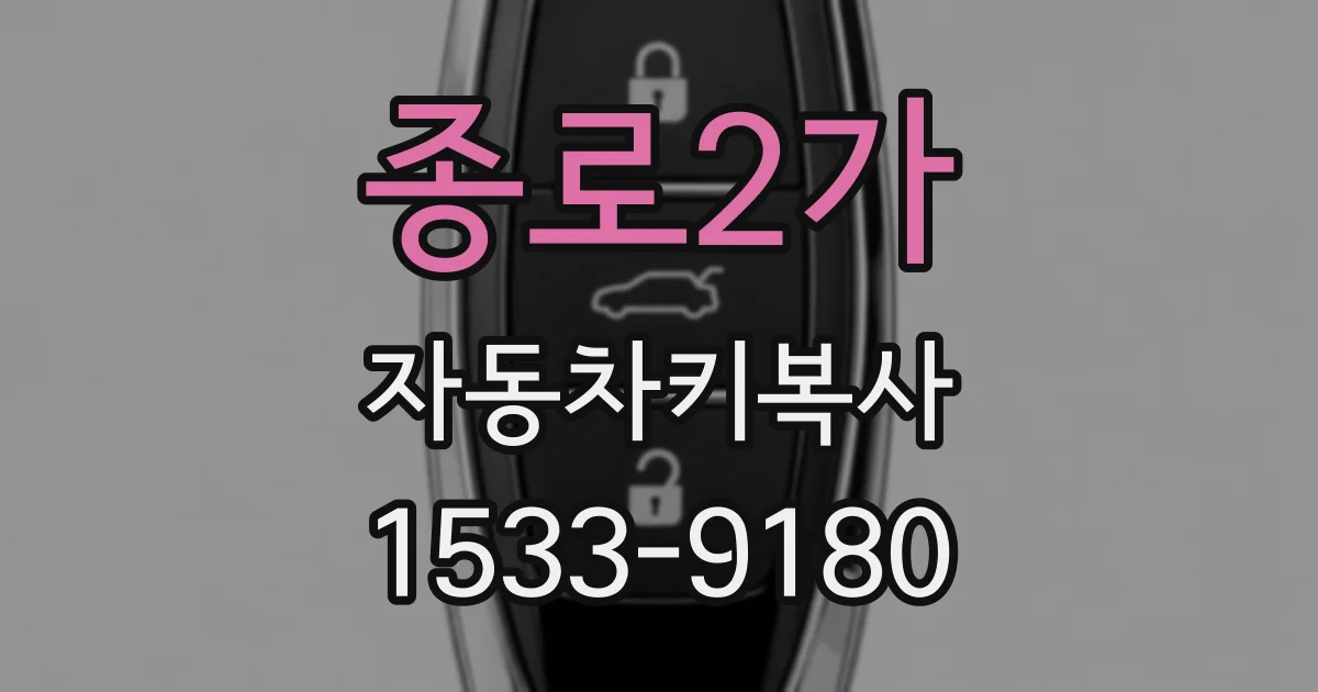 종로2가 자동차키복사