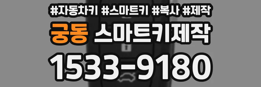 궁동 스마트키제작