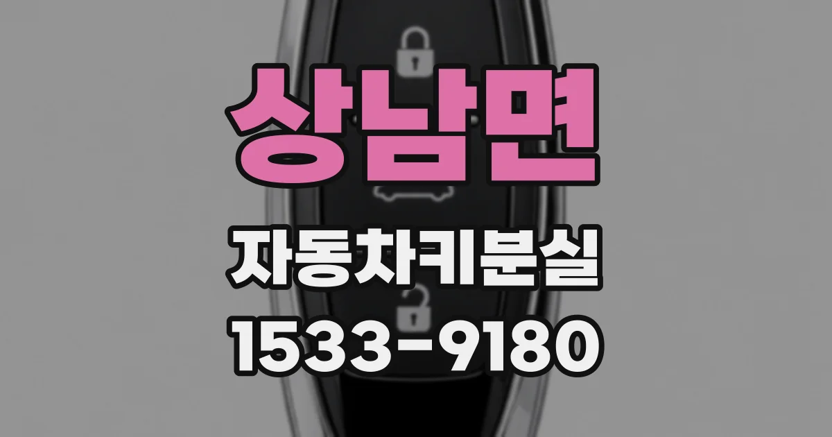상남면 자동차키분실